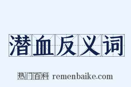 潜血反义词是什么意思的图片